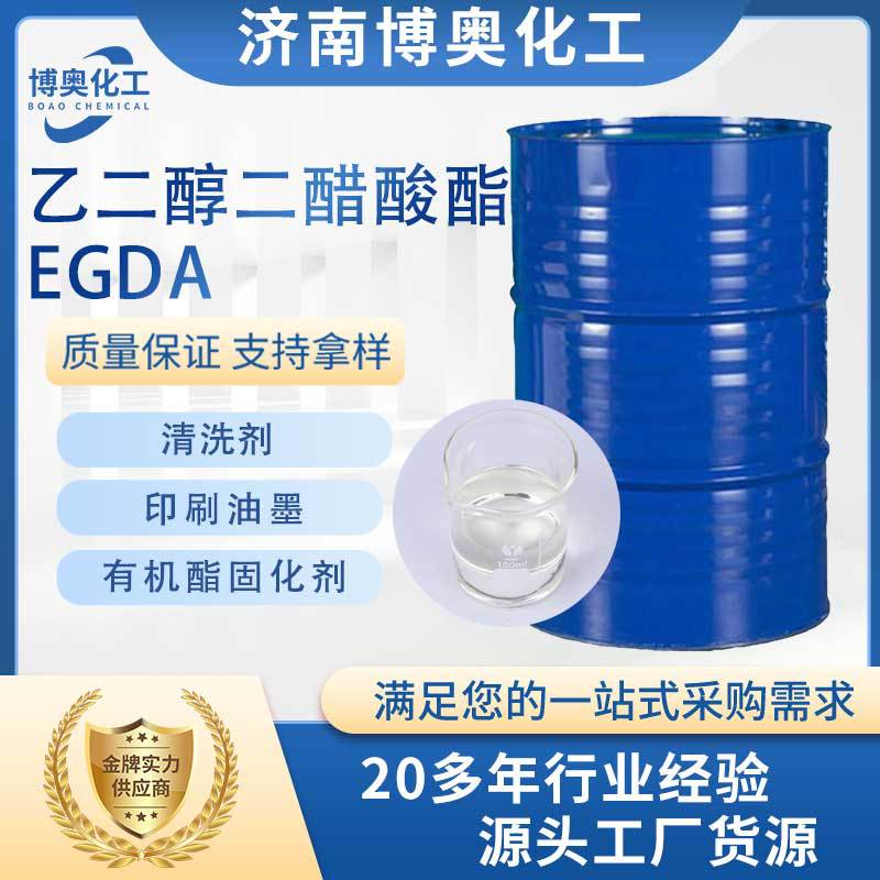 武汉乙二醇二醋酸酯(EGDA)